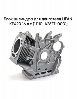 Блок цилиндра для двигателя LIFAN KP420 16 л.с.(11110-A262T-0001)
