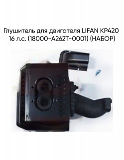 Глушитель для двигателя LIFAN KP420 16 л.с. (18000-A262T-0001) (НАБОР)
