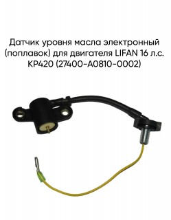 Датчик уровня масла электронный (поплавок) для двигателя LIFAN 16 л.с. KP420 (27400-A0810-0002)