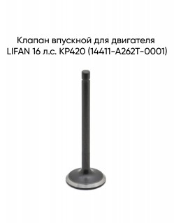 Клапан впускной для двигателя LIFAN 16 л.с. KP420 (14411-A262T-0001)