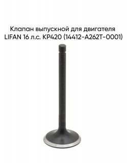 Клапан выпускной для двигателя LIFAN 16 л.с. KP420 (14412-A262T-0001)