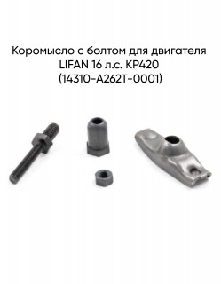 Коромысло с болтом для двигателя LIFAN 16 л.с. KP420 (14310-A262T-0001)