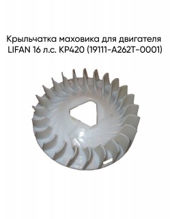 Крыльчатка маховика для двигателя LIFAN 16 л.с. KP420 (19111-A262T-0001)
