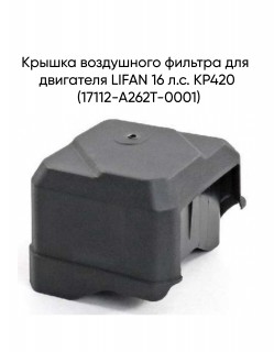Крышка воздушного фильтра для двигателя LIFAN 16 л.с. KP420 (17112-A262T-0001)