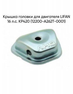 Крышка головки для двигателя LIFAN 16 л.с. KP420 (12200-A262T-0001)