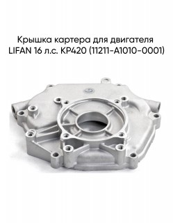 Крышка картера для двигателя LIFAN 16 л.с. KP420 (11211-A1010-0001)