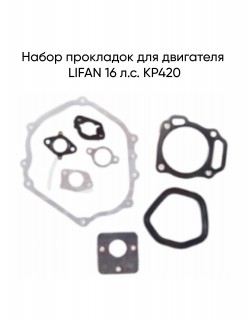 Набор прокладок для двигателя LIFAN 16 л.с. KP420 ()