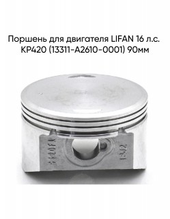 Поршень для двигателя LIFAN 16 л.с. KP420 (13311-A2610-0001) 90мм