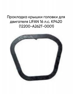 Прокладка крышки головки для двигателя LIFAN 16 л.с. KP420 (12200-A262T-0001)