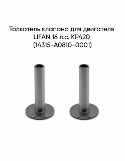 Толкатель клапана для двигателя LIFAN 16 л.с. KP420 (14315-A0810-0001)