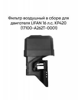 Фильтр воздушный в сборе для двигателя LIFAN 16 л.с. KP420 (17100-A262T-0001)