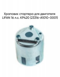 Храповик стартера для двигателя LIFAN 16 л.с. KP420 (23316-A1010-0001)