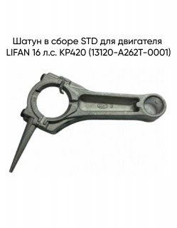 Шатун в сборе STD для двигателя LIFAN 16 л.с. KP420 (13120-A262T-0001)