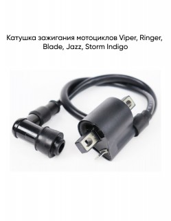 Катушка зажигания Viper, Ringer, Blade, Jazz, Storm Indigo