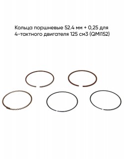 Кольца поршневые 52.4 мм + 0,25  дв.4х такт. 125 см3 (QMI152)