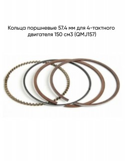 Кольца поршневые 57.4 мм  дв.4х такт. 150 см3 (QMJ157)