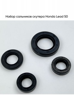 Набор сальников Honda Lead 50