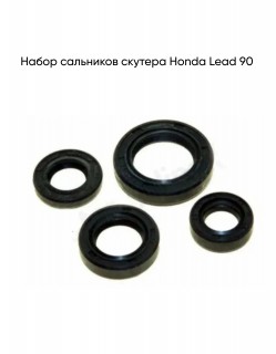 Набор сальников Honda Lead 90