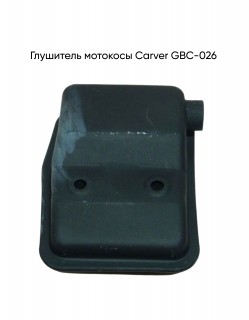 Глушитель мотокосы GBC-026