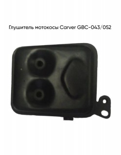 Глушитель мотокосы GBC-043/052