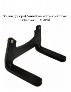 Зaщитa (опора) бензобака мотокосы GBC-043 (ПЛАСТИК)