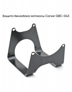 Защита бензобака мотокосы GBC-043