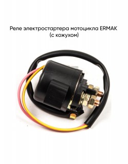 Реле электростартера ERMAK (с кожухом)