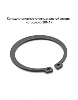 Кольцо стопорное ступицы задней звезды ERMAK