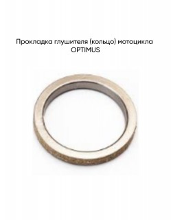 Прокладка глушителя (кольцо) OPTIMUS