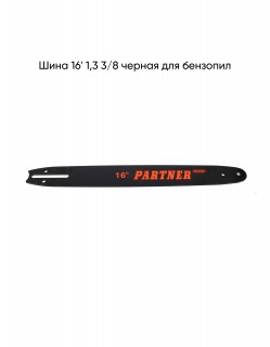 Шина 16' 1,3 3/8 черная