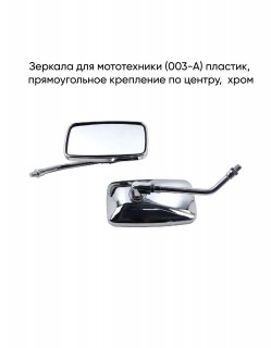 Зеркала (003-А) пласт. прямоуг. крепление по центру под хром.