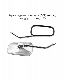 Зеркала (009) металл квадр. хром (стойка торчит)