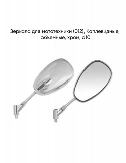Зеркала (012)  Каплевидные объемные ХРОМ (КРЕПКОЕ ОСНОВАНИЕ)  (10 mm)