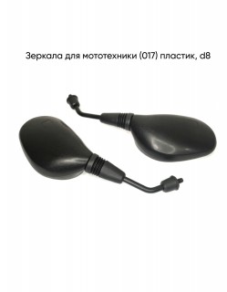 Зеркала (017) пласт. d=8