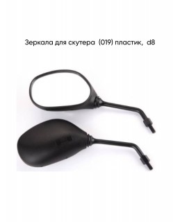 Зеркала (019) пластиковые штатные на скутер  d=8