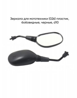 Зеркала (026) пласт. (бобовидные, черные) d=10