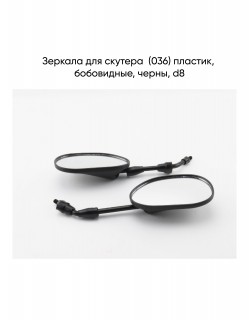 Зеркала (036) пласт. (бобовидные, черные) d=8 скутер