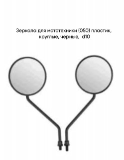 Зеркала (050) пласт.(круглое, черные) d10