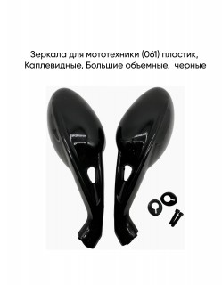 Зеркала (061) пласт.