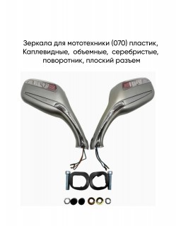 Зеркала (070) пласт.Каплевидные объемные серебрист, поворотник (плоский разъем) (к-во 40 пар)
