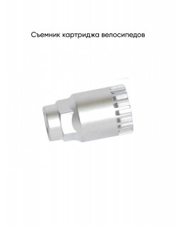 Съемник картриджа вело