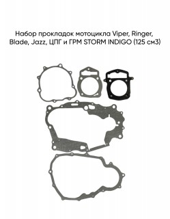 Набор прокладок Viper, Ringer, Blade, Jazz, ЦПГ и ГРМ STORM INDIGO (125 см3)
