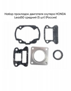 Набор прокладок двигателя HONDA Lead50 средний (5 шт) (Россия)