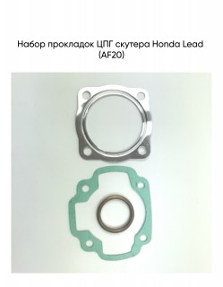 Набор прокладок ЦПГ Honda Lead (AF20)