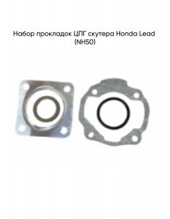 Набор прокладок ЦПГ Honda Lead (NH50)