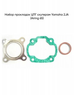 Набор прокладок ЦПГ Yamaha 2JA (Airing 65)