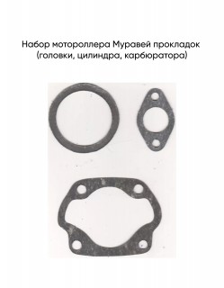 Набор мотороллера Муравей прокладок (головки, цилиндра, карбюратора)