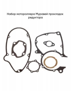 Набор мотороллера Муравей прокладок редуктора