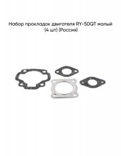 Набор прокладок двигателя RY-50QT малый (4 шт) (Россия)