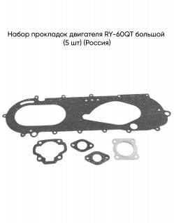 Набор прокладок двигателя RY-60QT большой (5 шт) (Россия)